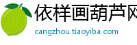 依样画葫芦网
